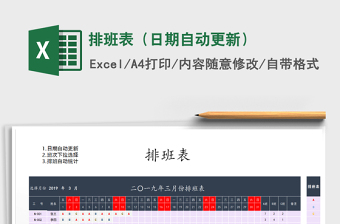 2025年排班表（日期自动更新）免费下载