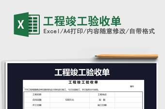 2024年工程竣工验收单exce表格免费下载