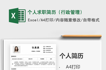 2025年个人求职简历（行政管理）