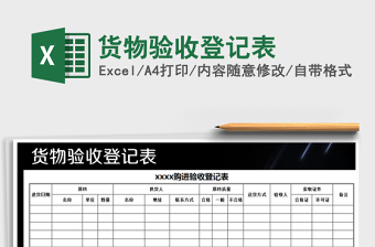 2025年货物验收登记表