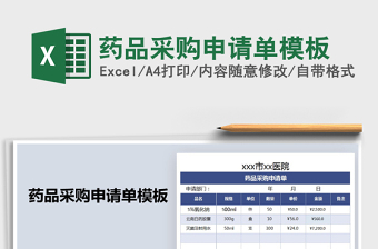 2025年药品采购申请单模板