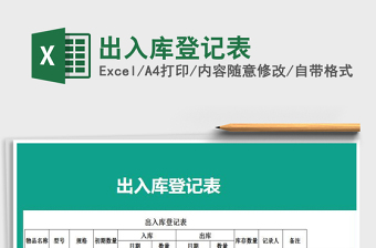 2024年出入库登记表