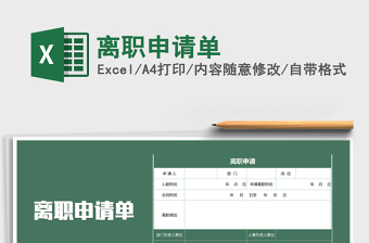 2025年离职申请单