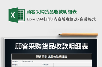 2025年顾客采购货品收款明细表免费下载