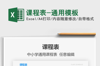 2024年课程表-通用模板