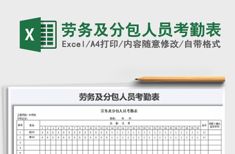 2025年劳务及分包人员考勤表