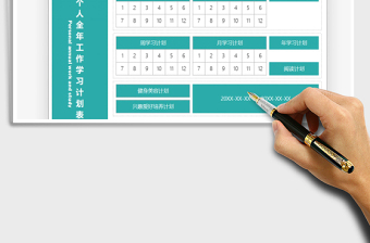2025年个人全年工作学习计划表