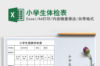 2025年小学生体检表免费下载