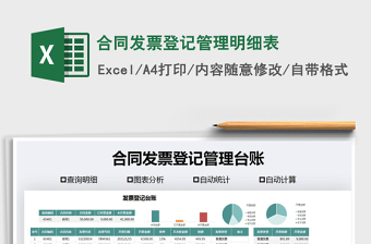 2024年合同发票登记管理明细表