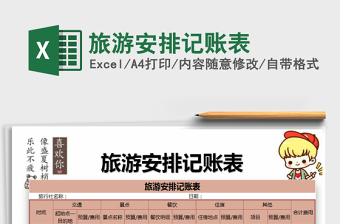 2025年旅游安排记账表免费下载