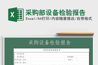 2025年采购部设备检验报告