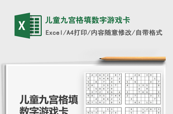 2024年儿童九宫格填数字游戏卡