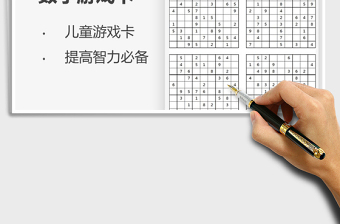 2024年儿童九宫格填数字游戏卡免费下载