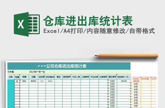 2025年仓库进出库统计表免费下载
