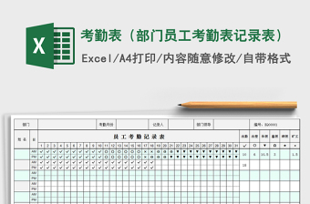 2024年考勤表（部门员工考勤表记录表）excel表格