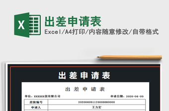 2025年出差申请表