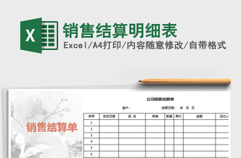 2025年销售结算明细表免费下载