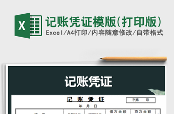 2025年记账凭证模版(打印版)免费下载