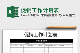 2025年促销工作计划表免费下载