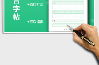 2024年拼音字帖-可编辑打印