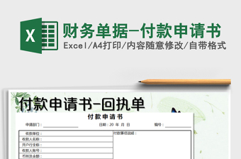 2025年财务单据-付款申请书免费下载