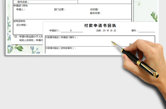 2025年财务单据-付款申请书免费下载