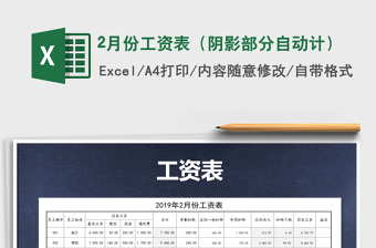 2025年2月份工资表（阴影部分自动计）