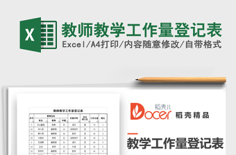 2025年教师教学工作量登记表