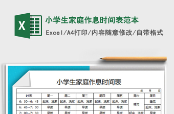 2024年小学生家庭作息时间表范本excel表格