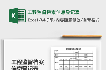 2025年工程监督档案信息登记表