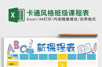 卡通风格班级课程表