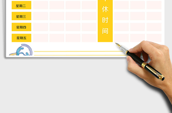 卡通风格班级课程表