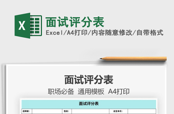 2025年面试评分表