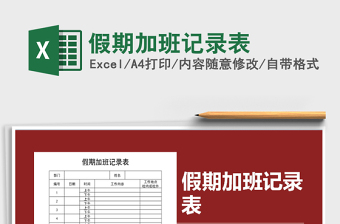 2025年假期加班记录表免费下载