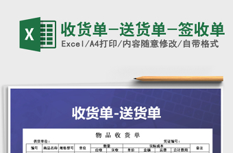 2024年收货单-送货单-签收单exce表格