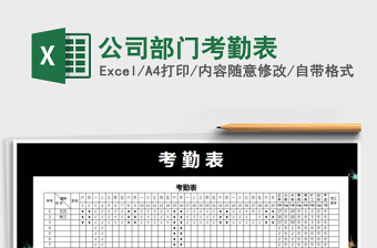 2025年公司部门考勤表