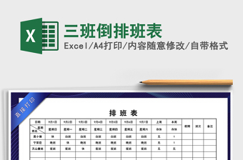 2024年三班倒排班表免费下载