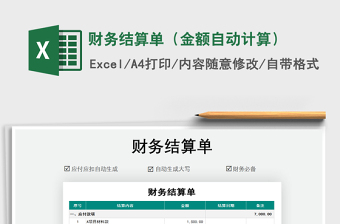 2025年财务结算单（金额自动计算）