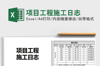 2024年项目工程施工日志免费下载