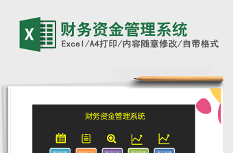 2024年财务资金管理系统exce表格