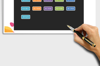 2024年财务资金管理系统exce表格