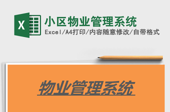 2025年小区物业管理系统