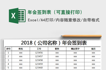 2025年年会签到表（可直接打印）免费下载