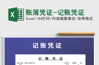 2024年账簿凭证-记账凭证excel表格