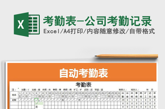 2024年考勤表-公司考勤记录excel表格