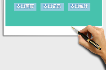 2025年个人、家庭预算支出统计管理