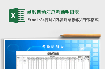 2025年函数自动汇总考勤明细表免费下载