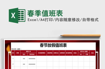 2025年春季值班表