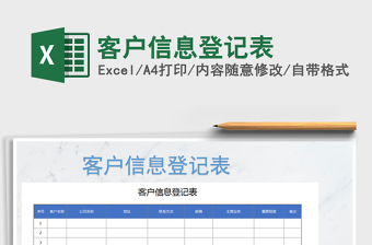 客户信息登记表