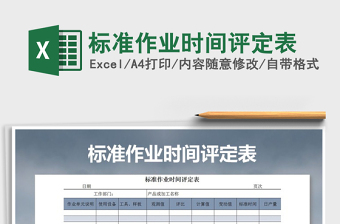 2025年标准作业时间评定表